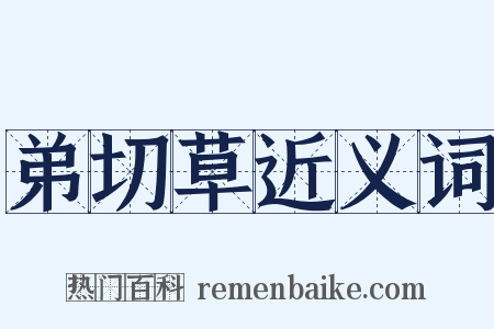 弟切草近义词是什么意思的图片